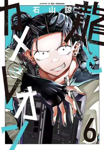 Manga - Manhwa - Ryû to Cameleon jp Vol.6