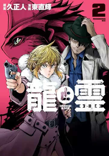 Manga - Manhwa - Ryû to Rei - Dragon & Ape jp Vol.2
