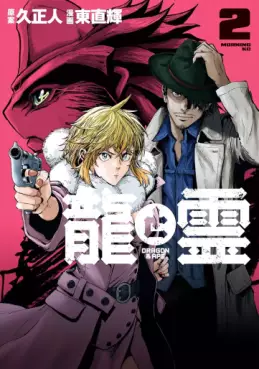 Ryû to Rei - Dragon & Ape jp Vol.2