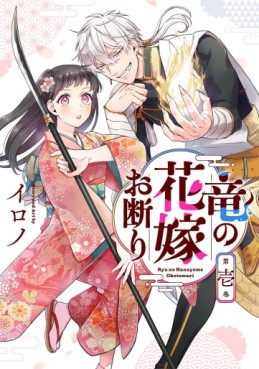 Manga - Manhwa - Ryû no Hanayome Okotowari jp Vol.1