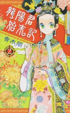 Manga - Manhwa - Ryûhi-kun Shimatsuki jp Vol.2