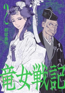 Manga - Manhwa - Ryûnyo Senki jp Vol.2