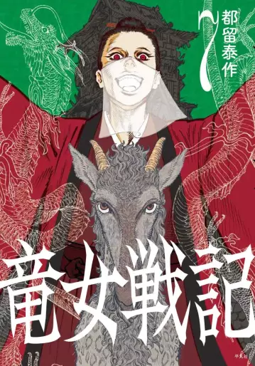 Manga - Manhwa - Ryûnyo Senki jp Vol.7