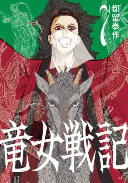 manga - Ryûnyo Senki jp Vol.7