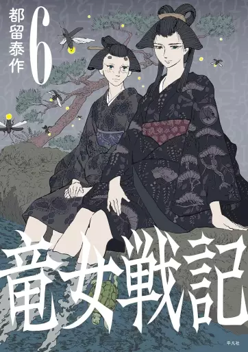 Manga - Manhwa - Ryûnyo Senki jp Vol.6