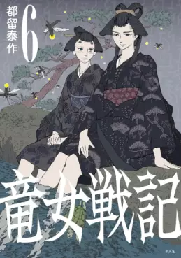 Ryûnyo Senki jp Vol.6