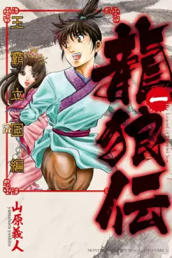 Manga - Manhwa - Ryûrôden - Ôha Rikkoku-hen jp Vol.1