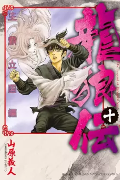 Manga - Manhwa - Ryûrôden - Ôha Rikkoku-hen jp Vol.10