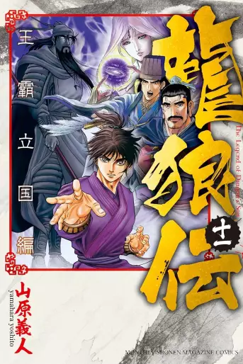 Manga - Manhwa - Ryûrôden - Ôha Rikkoku-hen jp Vol.11