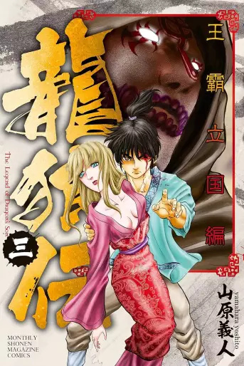 Manga - Manhwa - Ryûrôden - Ôha Rikkoku-hen jp Vol.3