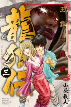 Manga - Manhwa - Ryûrôden - Ôha Rikkoku-hen jp Vol.3