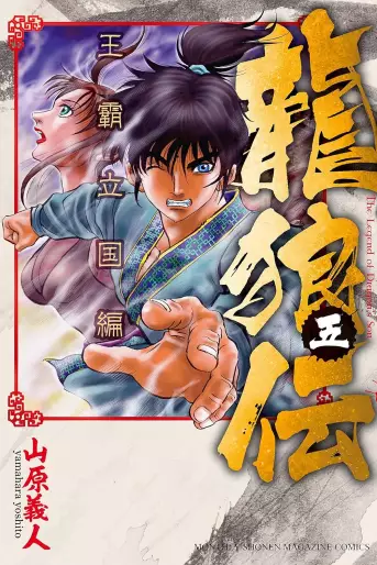 Manga - Manhwa - Ryûrôden - Ôha Rikkoku-hen jp Vol.5