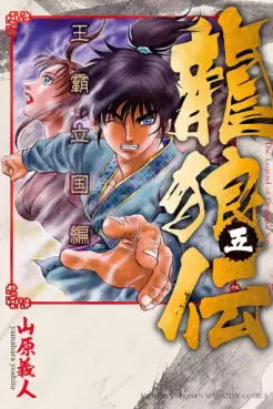 Manga - Manhwa - Ryûrôden - Ôha Rikkoku-hen jp Vol.5