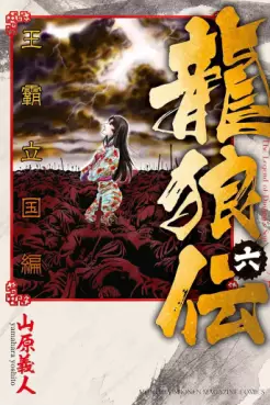 Manga - Manhwa - Ryûrôden - Ôha Rikkoku-hen jp Vol.6