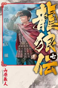 Manga - Manhwa - Ryûrôden - Ôha Rikkoku-hen jp Vol.7