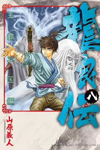 Manga - Manhwa - Ryûrôden - Ôha Rikkoku-hen jp Vol.8