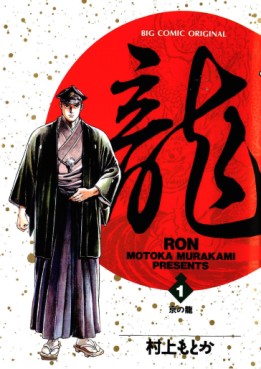 Manga - Manhwa - Ryû - Ron jp Vol.1