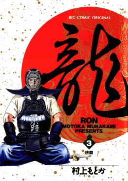Manga - Manhwa - Ryû - Ron jp Vol.3