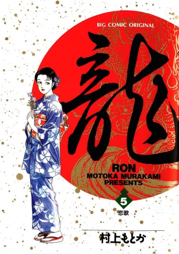 Manga - Manhwa - Ryû - Ron jp Vol.5