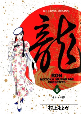 Manga - Manhwa - Ryû - Ron jp Vol.8