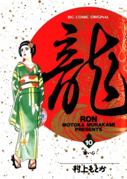 Manga - Manhwa - Ryû - Ron jp Vol.10