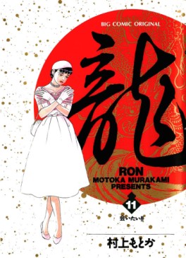 Manga - Manhwa - Ryû - Ron jp Vol.11