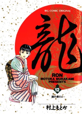 Manga - Manhwa - Ryû - Ron jp Vol.12