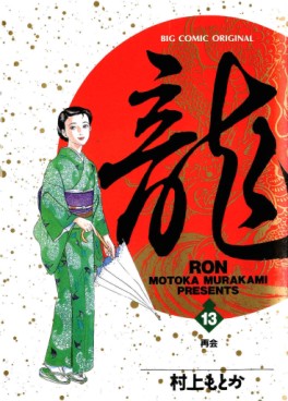 Manga - Manhwa - Ryû - Ron jp Vol.13