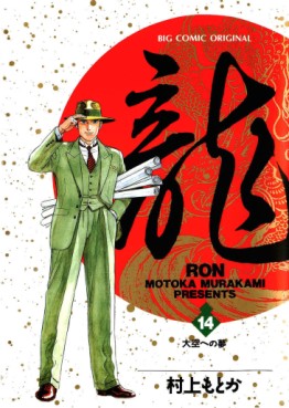 Manga - Manhwa - Ryû - Ron jp Vol.14