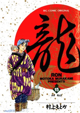Manga - Manhwa - Ryû - Ron jp Vol.15
