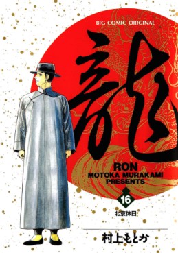 Manga - Manhwa - Ryû - Ron jp Vol.16