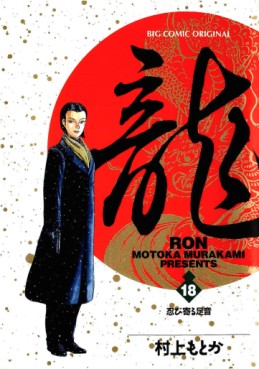 Manga - Manhwa - Ryû - Ron jp Vol.18