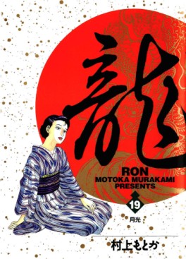 Manga - Manhwa - Ryû - Ron jp Vol.19