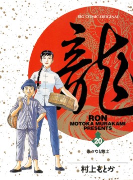 Manga - Manhwa - Ryû - Ron jp Vol.20