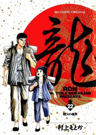 Manga - Manhwa - Ryû - Ron jp Vol.22