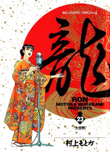 Manga - Manhwa - Ryû - Ron jp Vol.23