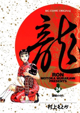 Manga - Manhwa - Ryû - Ron jp Vol.24