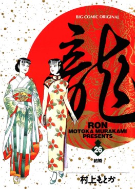 Manga - Manhwa - Ryû - Ron jp Vol.26