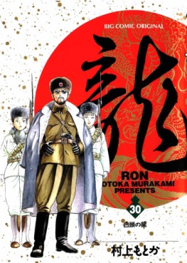 Manga - Manhwa - Ryû - Ron jp Vol.30
