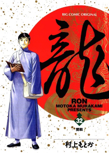 Manga - Manhwa - Ryû - Ron jp Vol.32