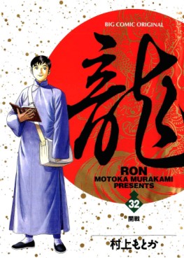 Manga - Manhwa - Ryû - Ron jp Vol.32