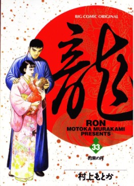 Manga - Manhwa - Ryû - Ron jp Vol.33