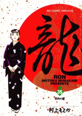 Manga - Manhwa - Ryû - Ron jp Vol.35