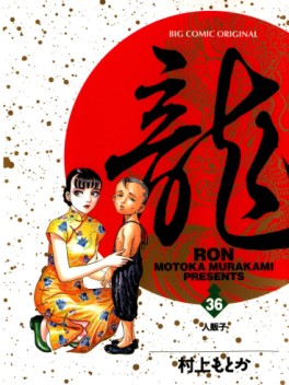 Manga - Manhwa - Ryû - Ron jp Vol.36