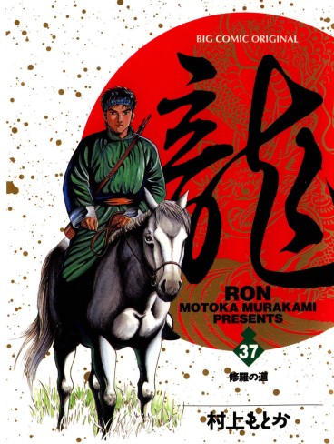 Manga - Manhwa - Ryû - Ron jp Vol.37