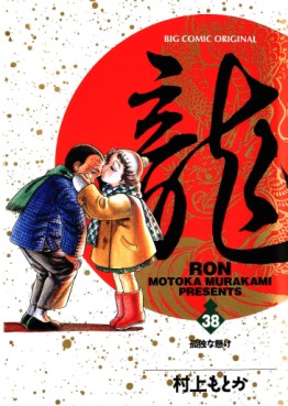 Manga - Manhwa - Ryû - Ron jp Vol.38