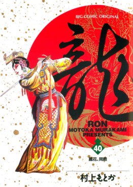 Manga - Manhwa - Ryû - Ron jp Vol.40
