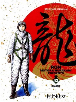 Manga - Manhwa - Ryû - Ron jp Vol.42