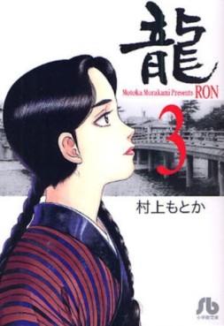 Manga - Manhwa - Ryû - Ron - Bunko jp Vol.3