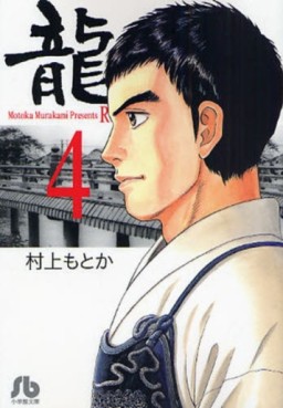 Manga - Manhwa - Ryû - Ron - Bunko jp Vol.4